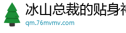 冰山总裁的贴身神医乘风而上